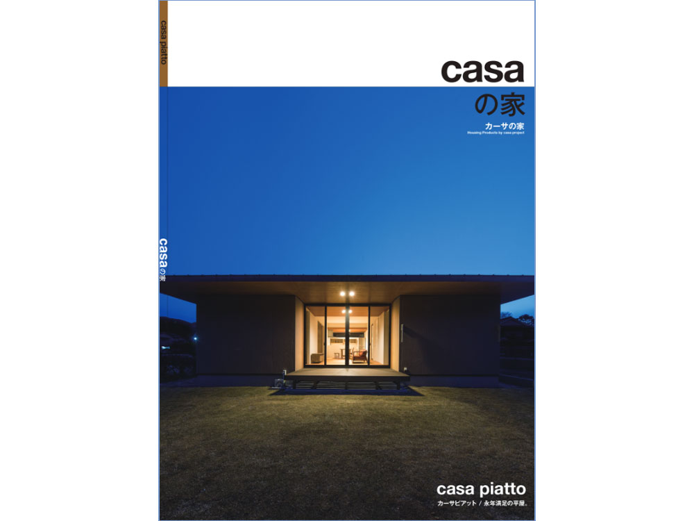 casa piatto パンフレット（平屋規格型住宅）