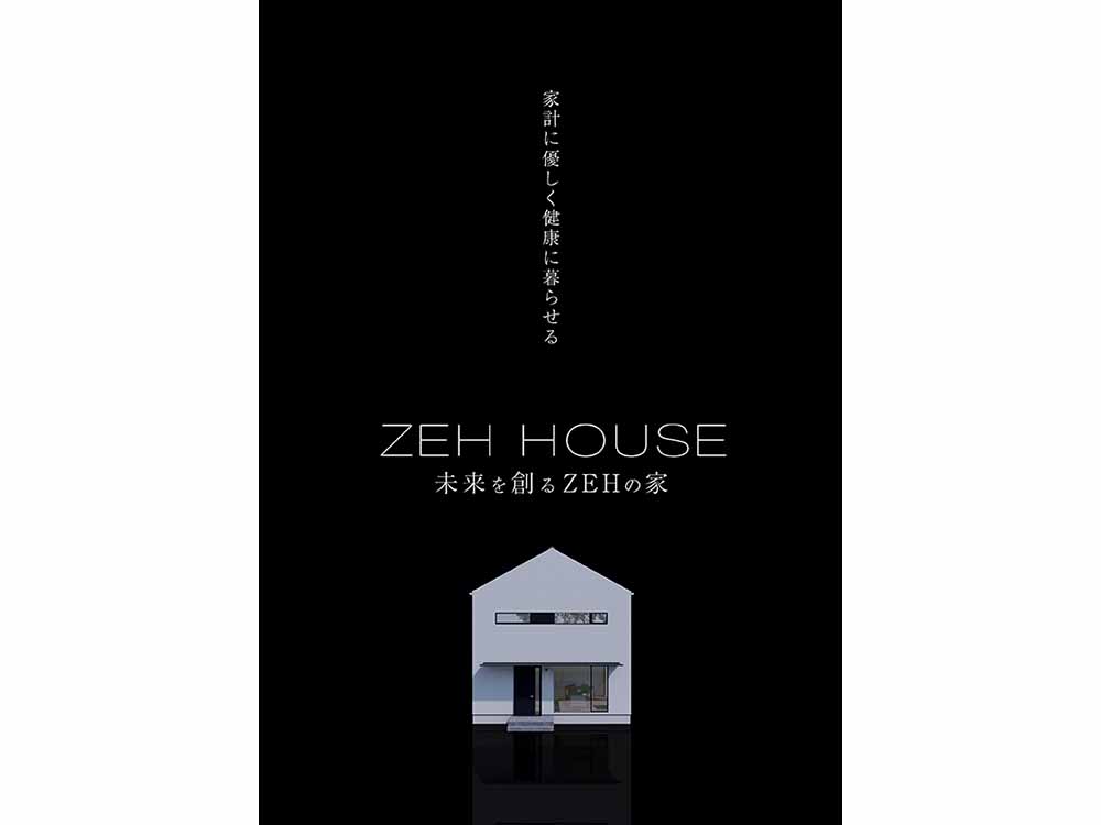 未来を創る ZEH の家（家計に優しく健康に暮らせる）